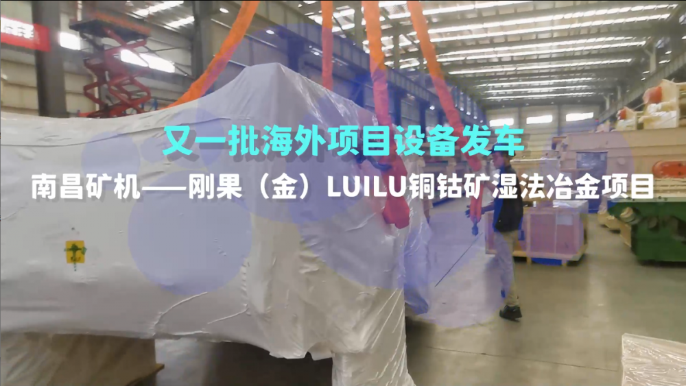 又一批海外設(shè)備發(fā)車，剛果（金）LUILU項(xiàng)目