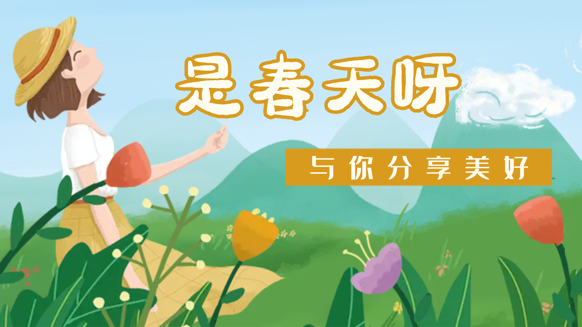 【南礦之眼】疫情終將退散，春天萬象更新